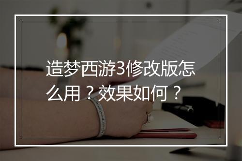 造梦西游3修改版怎么用？效果如何？