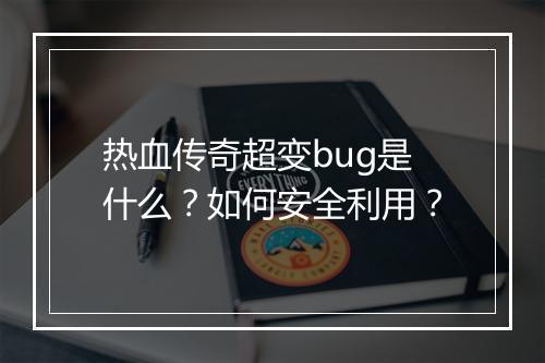 热血传奇超变bug是什么？如何安全利用？