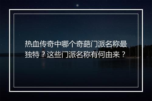 热血传奇中哪个奇葩门派名称最独特？这些门派名称有何由来？