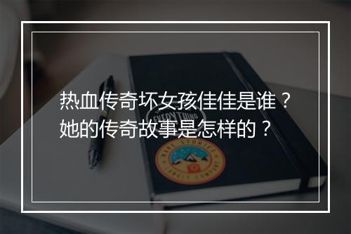 热血传奇坏女孩佳佳是谁？她的传奇故事是怎样的？