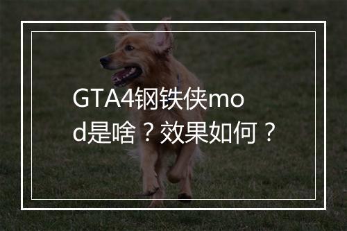 GTA4钢铁侠mod是啥？效果如何？