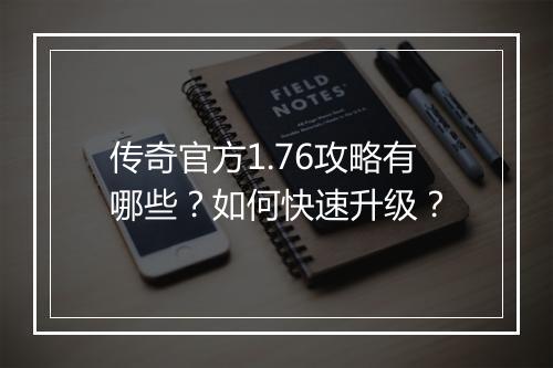 传奇官方1.76攻略有哪些？如何快速升级？