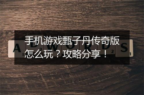 手机游戏甄子丹传奇版怎么玩？攻略分享！
