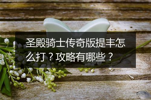 圣殿骑士传奇版提丰怎么打？攻略有哪些？