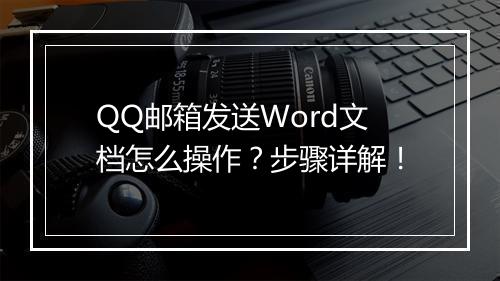 QQ邮箱发送Word文档怎么操作？步骤详解！