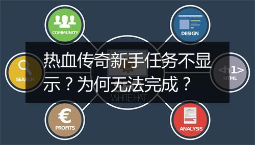 热血传奇新手任务不显示?为何无法完成?
