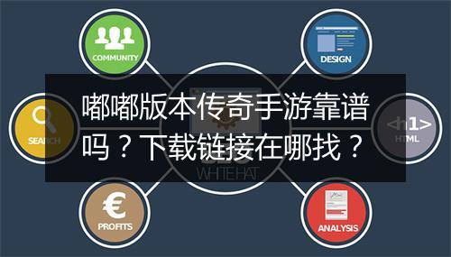 嘟嘟版本传奇手游靠谱吗？下载链接在哪找？