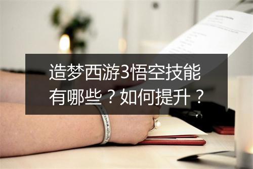 造梦西游3悟空技能有哪些？如何提升？