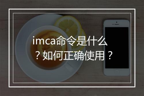 imca命令是什么？如何正确使用？