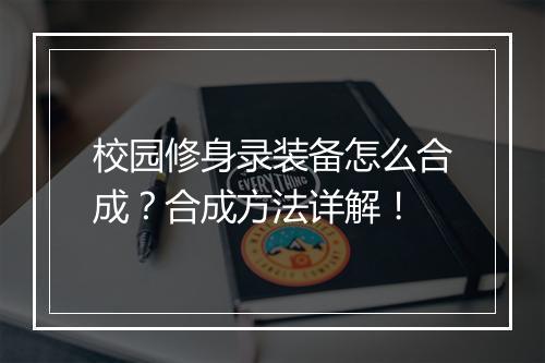 校园修身录装备怎么合成？合成方法详解！