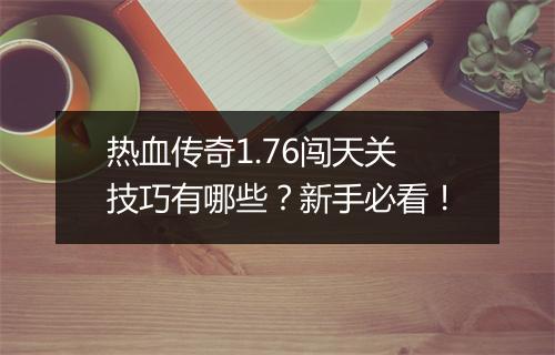 热血传奇1.76闯天关技巧有哪些？新手必看！