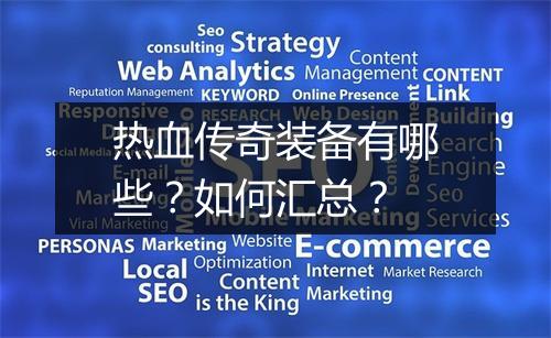 热血传奇装备有哪些？如何汇总？