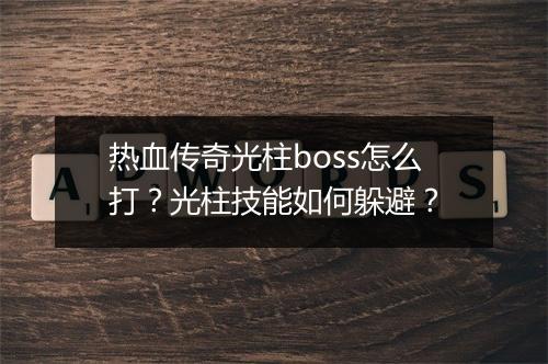 热血传奇光柱boss怎么打？光柱技能如何躲避？