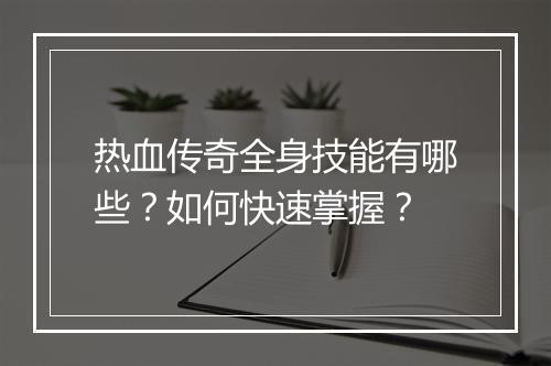 热血传奇全身技能有哪些？如何快速掌握？
