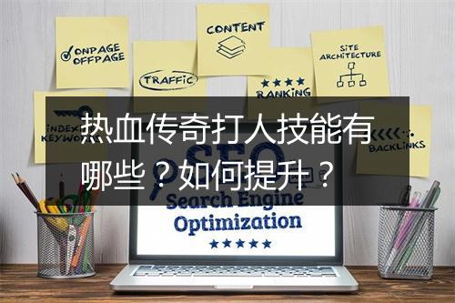 热血传奇打人技能有哪些？如何提升？