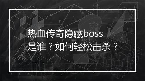热血传奇隐藏boss是谁？如何轻松击杀？