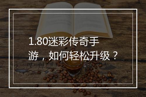 1.80迷彩传奇手游，如何轻松升级？