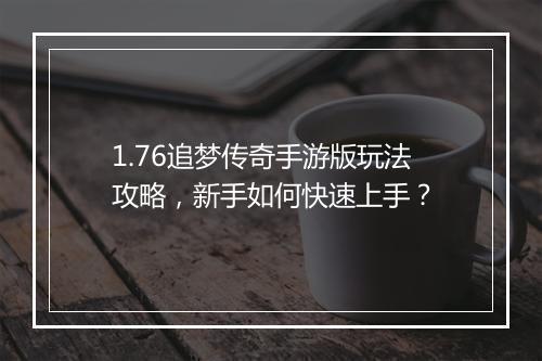 1.76追梦传奇手游版玩法攻略，新手如何快速上手？