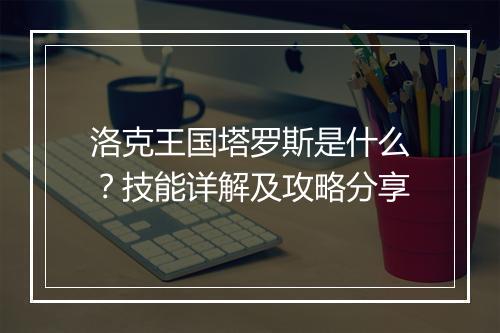 洛克王国塔罗斯是什么？技能详解及攻略分享