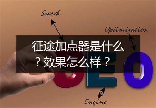 征途加点器是什么？效果怎么样？