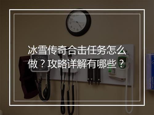 冰雪传奇合击任务怎么做？攻略详解有哪些？