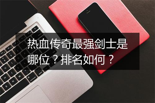 热血传奇最强剑士是哪位？排名如何？
