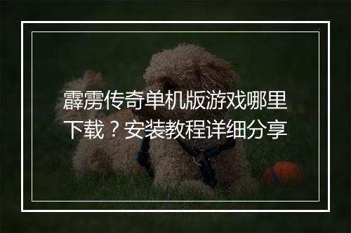 霹雳传奇单机版游戏哪里下载？安装教程详细分享
