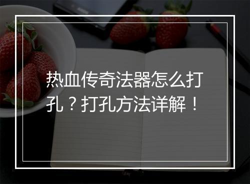 热血传奇法器怎么打孔？打孔方法详解！