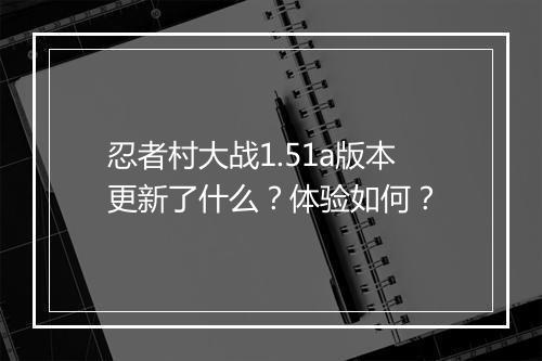 忍者村大战1.51a版本更新了什么？体验如何？