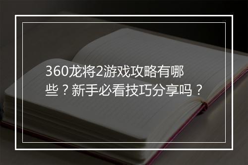 360龙将2游戏攻略有哪些？新手必看技巧分享吗？