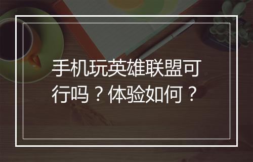 手机玩英雄联盟可行吗？体验如何？