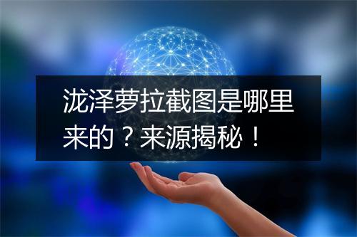 泷泽萝拉截图是哪里来的？来源揭秘！