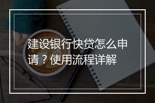 建设银行快贷怎么申请？使用流程详解