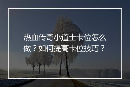 热血传奇小道士卡位怎么做？如何提高卡位技巧？