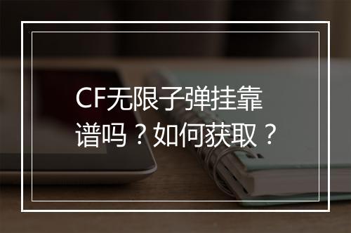 CF无限子弹挂靠谱吗？如何获取？