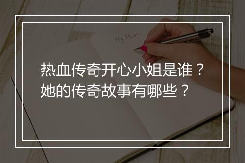 热血传奇开心小姐是谁？她的传奇故事有哪些？