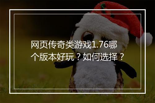 网页传奇类游戏1.76哪个版本好玩？如何选择？