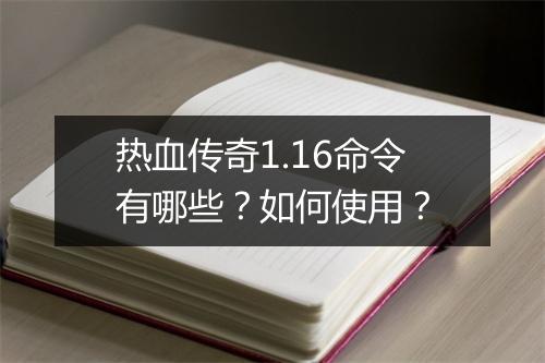 热血传奇1.16命令有哪些？如何使用？