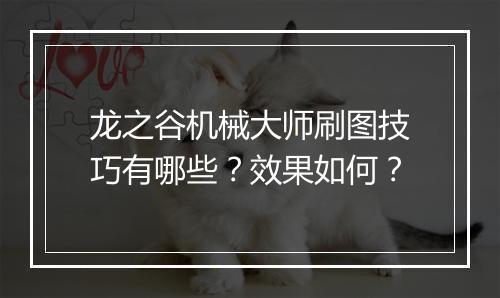 龙之谷机械大师刷图技巧有哪些？效果如何？