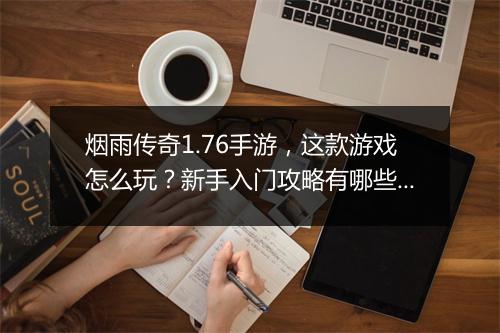 烟雨传奇1.76手游，这款游戏怎么玩？新手入门攻略有哪些？
