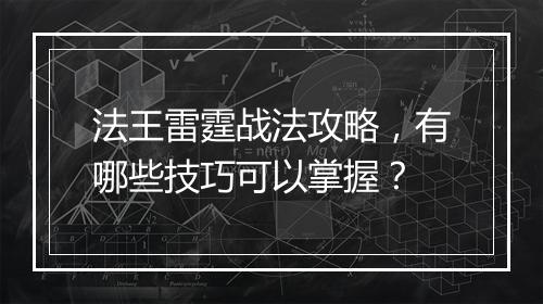 法王雷霆战法攻略，有哪些技巧可以掌握？