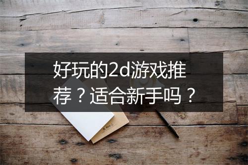好玩的2d游戏推荐？适合新手吗？