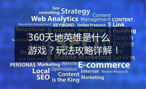 360天地英雄是什么游戏？玩法攻略详解！