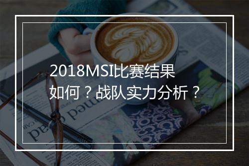 2018MSI比赛结果如何？战队实力分析？