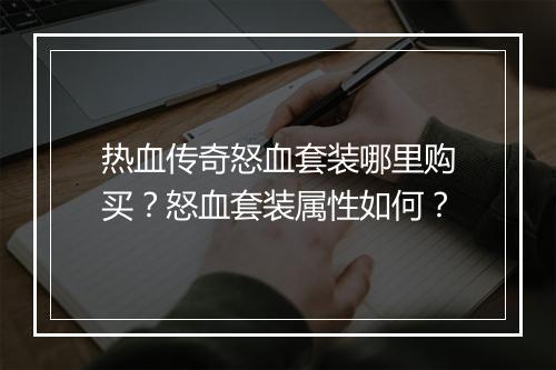 热血传奇怒血套装哪里购买？怒血套装属性如何？