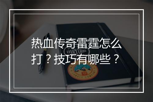 热血传奇雷霆怎么打？技巧有哪些？