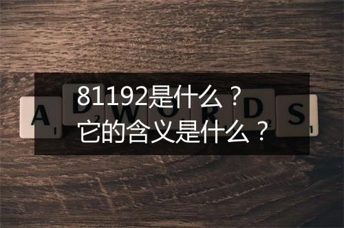 81192是什么？它的含义是什么？