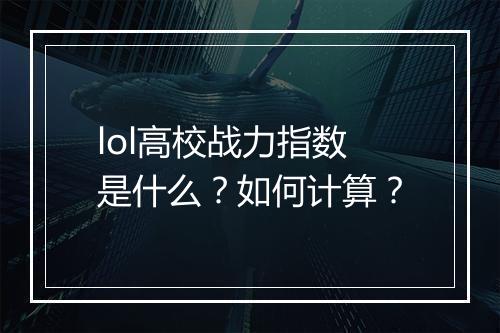 lol高校战力指数是什么？如何计算？