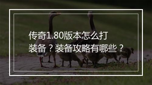 传奇1.80版本怎么打装备？装备攻略有哪些？