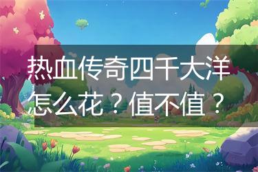 热血传奇四千大洋怎么花？值不值？
